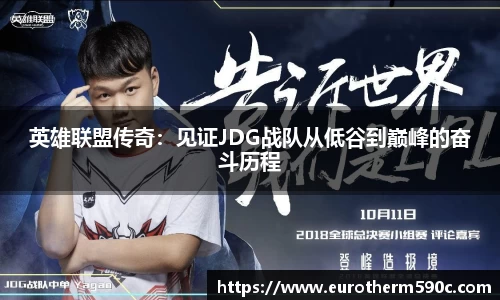 英雄联盟传奇：见证JDG战队从低谷到巅峰的奋斗历程