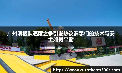 广州滑板队速度之争引发热议滑手们的技术与安全如何平衡