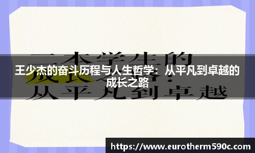 王少杰的奋斗历程与人生哲学：从平凡到卓越的成长之路