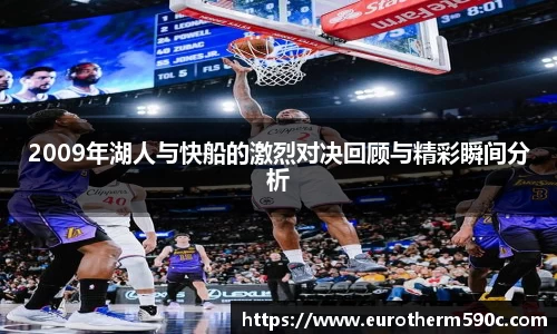 2009年湖人与快船的激烈对决回顾与精彩瞬间分析