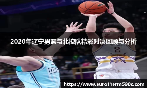 2020年辽宁男篮与北控队精彩对决回顾与分析