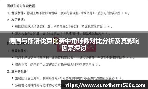 德国与斯洛伐克比赛中角球数对比分析及其影响因素探讨