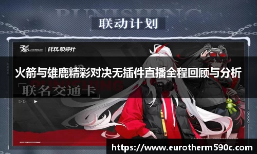 火箭与雄鹿精彩对决无插件直播全程回顾与分析