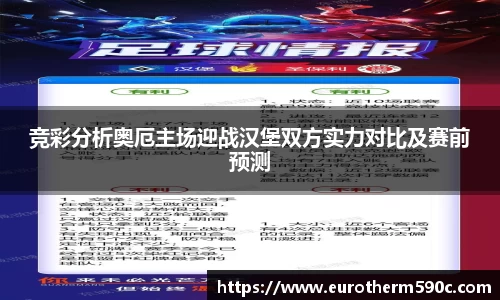 竞彩分析奥厄主场迎战汉堡双方实力对比及赛前预测