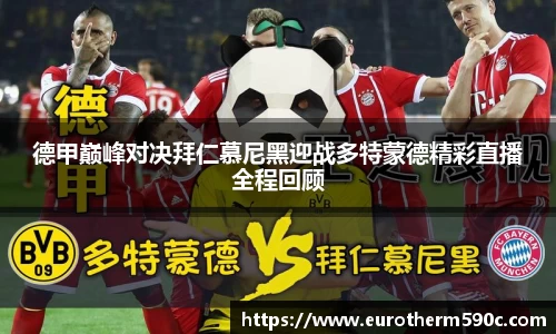 德甲巅峰对决拜仁慕尼黑迎战多特蒙德精彩直播全程回顾