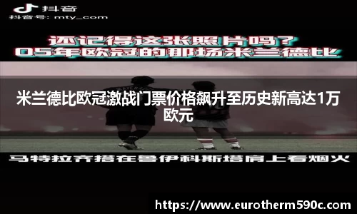 米兰德比欧冠激战门票价格飙升至历史新高达1万欧元
