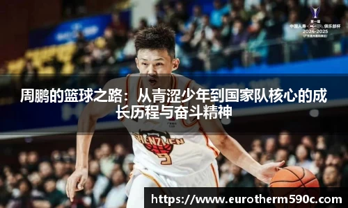 周鹏的篮球之路：从青涩少年到国家队核心的成长历程与奋斗精神
