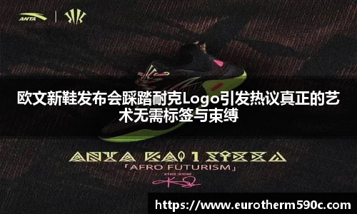 欧文新鞋发布会踩踏耐克Logo引发热议真正的艺术无需标签与束缚