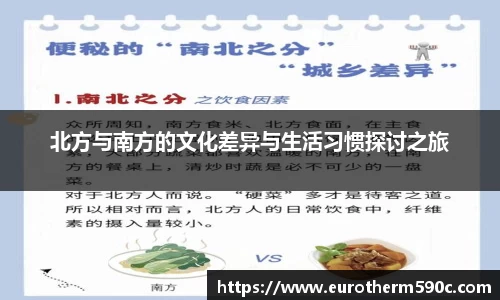 北方与南方的文化差异与生活习惯探讨之旅