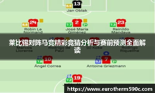 莱比锡对阵马竞精彩竞猜分析与赛前预测全面解读