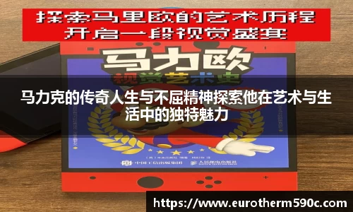 马力克的传奇人生与不屈精神探索他在艺术与生活中的独特魅力