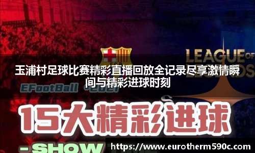 玉浦村足球比赛精彩直播回放全记录尽享激情瞬间与精彩进球时刻
