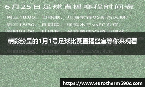 精彩纷呈的1月1号足球比赛直播盛宴等你来观看