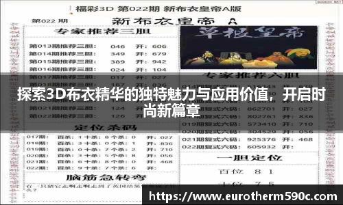 探索3D布衣精华的独特魅力与应用价值，开启时尚新篇章