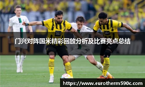 门兴对阵国米精彩回放分析及比赛亮点总结