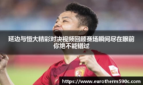延边与恒大精彩对决视频回顾赛场瞬间尽在眼前你绝不能错过