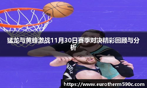猛龙与黄蜂激战11月30日赛季对决精彩回顾与分析