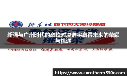 新强与广州时代的巅峰对决谁将赢得未来的荣耀与机遇