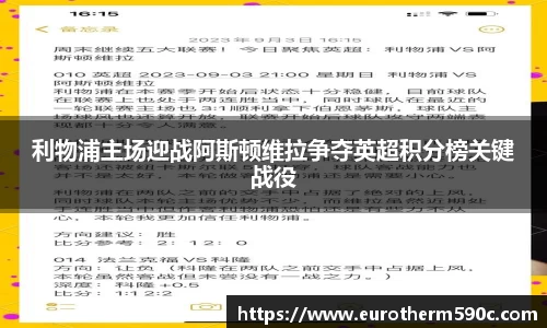 利物浦主场迎战阿斯顿维拉争夺英超积分榜关键战役