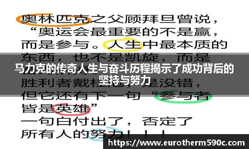 马力克的传奇人生与奋斗历程揭示了成功背后的坚持与努力