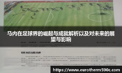 马内在足球界的崛起与成就解析以及对未来的展望与影响