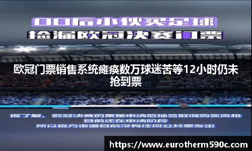欧冠门票销售系统瘫痪数万球迷苦等12小时仍未抢到票