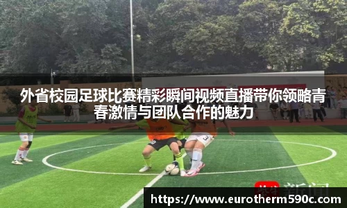 外省校园足球比赛精彩瞬间视频直播带你领略青春激情与团队合作的魅力