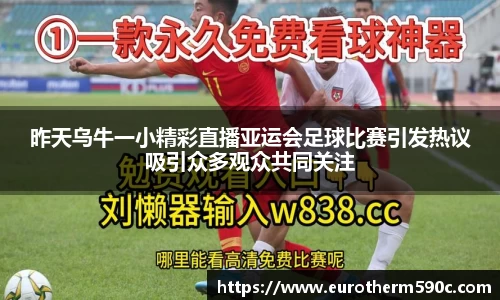 昨天乌牛一小精彩直播亚运会足球比赛引发热议吸引众多观众共同关注