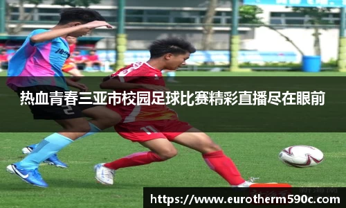 热血青春三亚市校园足球比赛精彩直播尽在眼前