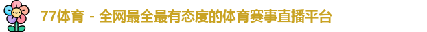 77体育