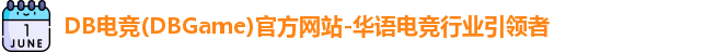 DB电竞